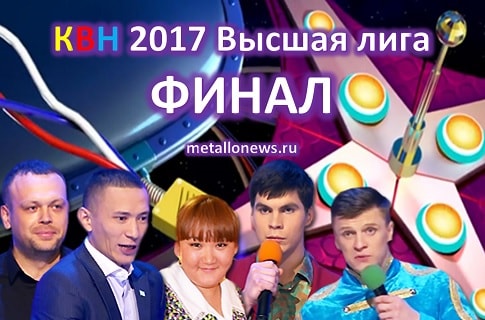 КВН Фінал 2017 Вища ліга
