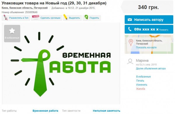 Так, в Києві мережу супермаркетів шукає пакувальників товарів в свої магазини по всьому місту