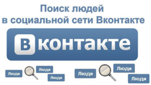 Пошук людей ВКонтакте - це дуже корисний, сервіс, що допомагає знайти давно втрачених родичів, друзів, однокласників, товаришів по службі або просто знайомих, спілкування з якими хочеться відновити